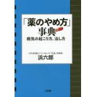 「薬のやめ方」事典　病気の起こり方、治し方