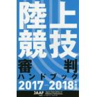 陸上競技審判ハンドブック　２０１７－２０１８年度版