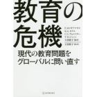 教育の危機　現代の教育問題をグローバルに問い直す