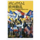 ポピュリズムと欧州動乱　フランスはＥＵ崩壊の引き金を引くのか