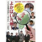 よかばい九州！　弱点を逆転！はばたく企業５社の物語　とどけ世界の街に人の心に