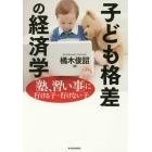 子ども格差の経済学　「塾、習い事」に行ける子・行けない子