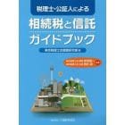 相続税と信託ガイドブック　税理士・公証人による