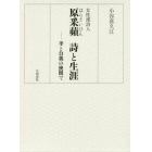 女性漢詩人原采蘋詩と生涯　孝と自我の狭間で