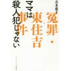 ママは殺人犯じゃない　冤罪・東住吉事件