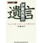 伊藤政則の遺言　今のうちに語っておきたいロックの歴史がある