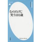 むのたけじ笑う１０１歳