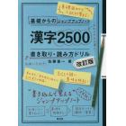 漢字２５００書き取り・読み方ドリル