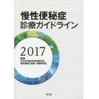 慢性便秘症診療ガイドライン　２０１７