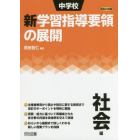 中学校新学習指導要領の展開　平成２９年版社会編