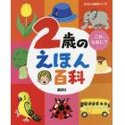 ２歳のえほん百科　これ、なあに？　年齢別・知育絵本の決定版