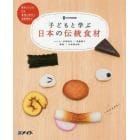 子どもと学ぶ日本の伝統食材　味わうレシピから食育に役立つ活動例まで