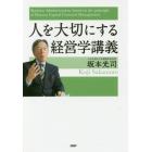 人を大切にする経営学講義