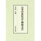 日本中世社会と禅林文芸