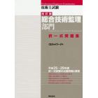 技術士試験総合技術監理部門択一式問題集