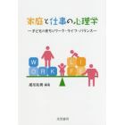 家庭と仕事の心理学　子どもの育ちとワーク・ライフ・バランス