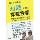 「対話」で学ぶ算数授業　学級全員で学び合うための１５のポイントと３５のアイデア