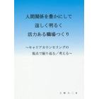 人間関係を豊かにして逞しく明るく活力ある職場つくり　キャリアカウンセリングの視点で振り返る／考える