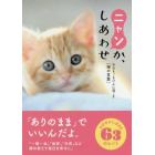 ニャンか、しあわせ　今日をごきげんに過ごす〈禅の言葉〉