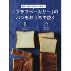 「ブラフベーカリー」のパンをおうちで焼く