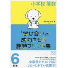 小学校算数『学び合い』を成功させる課題プリント集　６年生