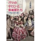 パリのサロンと音楽家たち　１９世紀の社交界への誘い