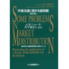 市場流通に関する諸問題　基本的な企業経営原理の応用について