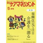 月刊ケアマネジメント　変わりゆく時代のケアマネジャー応援誌　第２９巻第５号（２０１８－５）