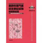 麻酔科専門医認定筆記試験　問題解説集　第５６回（２０１７年度）