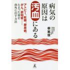 病気の原因は汚血にある　アトピー、乾癬、膠原病、がん、認知症……たまった毒を体外に出す方法