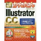 今すぐ使えるかんたんＩｌｌｕｓｔｒａｔｏｒ　ＣＣ