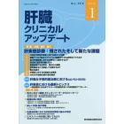 肝臓クリニカルアップデート　Ｖｏｌ．４Ｎｏ．１（２０１８．５）