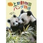 シャンシャンと上野動物園パンダ物語