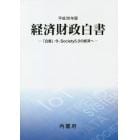 経済財政白書　平成３０年版　縮刷版