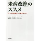 「未病改善」のススメ　ドイツは自然療法へと舵を切った！