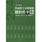 枠組壁工法建築物設計の手引　２０１８年