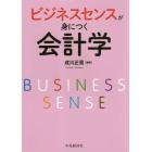 ビジネスセンスが身につく会計学