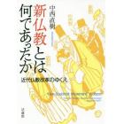 新仏教とは何であったか　近代仏教改革のゆくえ