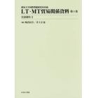 ＬＴ・ＭＴ貿易関係資料　愛知大学国際問題研究所所蔵　第４巻