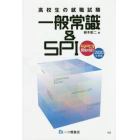 高校生の就職試験一般常識＆ＳＰＩ　２０２０年度版