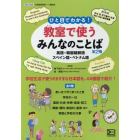 ひと目でわかる！教室で使うみんなのことば　第２期　５巻セット