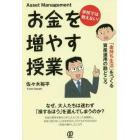 学校では教えない！お金を増やす授業　「金持ち生活」をつくる資産運用の勘どころ