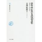 ホモ・サピエンスの１５万年　連続体の人類生態史