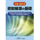 密封線源の基礎　第２種・第３種放射線取扱主任者のために　２０１９