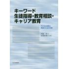 キーワード生徒指導・教育相談・キャリア教育　子どもの成長と発達のための支援