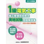 １級電気工事施工管理技術検定実地試験問題解説集　施工経験記述問題対応！！良い評価をもらうための書き方　２０１９年版