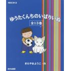 ゆうたくんちのいばりいぬ　１３巻セット