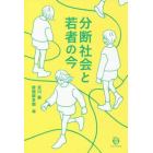 分断社会と若者の今