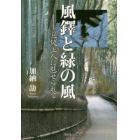 風鐸と緑の風　覚鑁上人に魅せられて