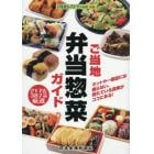 ご当地弁当惣菜ガイド　２１７店３８７品厳選　ネットや一般誌には載らない、売れている真実がココにある！